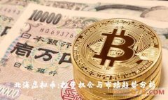 北海虚拟币：投资机会与市场趋势分析