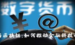 比特币与区块链：如何推动金融科技的新时代