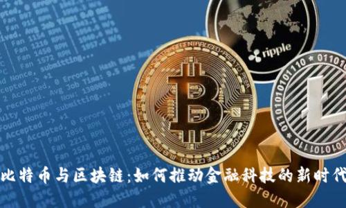 比特币与区块链：如何推动金融科技的新时代
