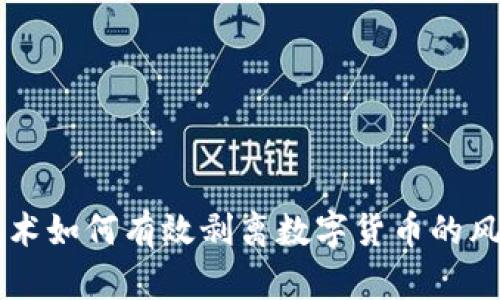 区块链技术如何有效剥离数字货币的风险与潜力
