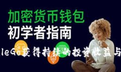 如何通过MobileGo获得持续的投资收益与应用案例分