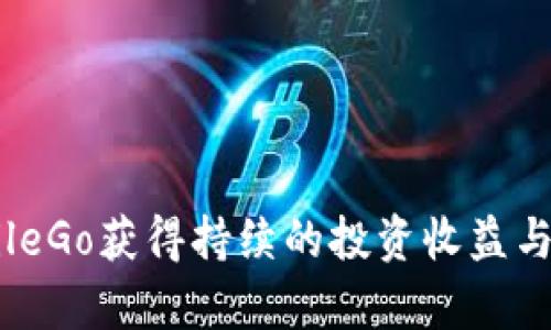 如何通过MobileGo获得持续的投资收益与应用案例分析