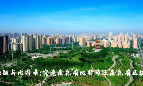 区块链与比特币：究竟是先有比特币还是先有区块链？