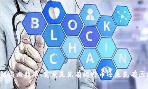 区块链与比特币：究竟是先有比特币还是先有区块链？