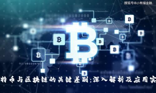 比特币与区块链的关键差别：深入解析及应用实例