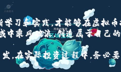 丰县虚拟币投资：如何把握机遇，实现财富增长/  
关键字虚拟币, 丰县, 投资机会, 财富增长/关键字  

引言：虚拟币的崛起  
随着科技的迅猛发展，虚拟币已经成为了全球金融市场的一部分。越来越多的人开始关注这一新兴领域。在中国，尤其是在丰县，这种趋势更加明显。虚拟币不仅是投资的新选择，也成为了许多年轻人追逐梦想的工具。

丰县虚拟币的背景  
丰县位于中国江苏省，这里以农业和工业发展闻名。然而，近年来，随着数字经济的崛起，不少丰县的年轻人开始尝试 Invest in virtual currency。虚拟币的多样性和高收益吸引了大量投资者，成为了财富增值的新通道。

虚拟币的概念及分类  
虚拟币，简单来说就是在电子环境中流通的数字货币。根据不同的分类标准，可以将虚拟币分为很多类型。其中，最为知名的包括比特币（Bitcoin），以太坊（Ethereum），和莱特币（Litecoin）等。每种虚拟币都有其独特的技术背景和市场应用。

丰县的虚拟币投资机会  
在丰县，虚拟币市场正呈现出蓬勃发展的态势。随着本地科技创业公司和投资机构的增多，丰县的虚拟币投资机会显而易见。  
首先，许多本地企业开始接受虚拟币作为支付方式。这种趋势使得更多的人愿意了解和参与虚拟币的交易。随着虚拟币的接受度提高，投资者自然会看到更大的市场机会。  
其次，丰县的年轻人对新技术的接受度普遍较高。他们愿意尝试新的投资方式，包括虚拟币。许多年轻人通过各种社交媒体或投资论坛获取信息，从而寻找投资机会。这种活跃的氛围使得丰县成为了一个有潜力的虚拟币投资地。

投资虚拟币的风险  
当然，投资虚拟币并不是没有风险的。其价格波动幅度大，市场不稳定。在丰县，也曾出现过一些投资者因市场波动而损失惨重。因此，在投资之前，了解市场、进行充分的调研和风险评估是非常必要的。  
许多新手在投资初期容易受到各种信息的误导。比如，有的投资者可能会因为听信小道消息而决定投资某种虚拟币，结果却因为市场崩盘而损失惨重。因此，保持冷静，理性投资是成功的关键。

如何选择适合的虚拟币投资  
在丰县，众多的虚拟币种类让人眼花缭乱。那么，如何选择适合自己的虚拟币进行投资呢？  
首先，要关注虚拟币的技术背景。比如，以太坊和比特币有着不同的技术架构。了解这些基础知识，有助于你做出更明智的投资决策。  
其次，查看虚拟币的市场表现。比如，某种虚拟币在过去一段时间内的涨幅和跌幅，可以提供参考依据。此外，市场上的相关新闻动态、社区热度等方面都可以为投资者提供重要的信息。  
最后，要选择可信的交易平台。丰县的投资者应该选用有良好口碑和高安全性的交易平台。这些平台通常会提供丰富的交易体验和良好的客户服务。

未来展望：丰县虚拟币的潜力  
随着科技的不断发展和金融市场的创新，丰县的虚拟币投资前景看好。未来，更多的本地企业可能会导入虚拟币支付，进一步刺激市场需求。与此同时，随着潜在投资者的涌入，丰县的虚拟币市场将更加繁荣。  
在这种背景下，提升自身的投资水平和对市场的敏感度，将是每个丰县投资者面临的新挑战。随着市场的不断演变，能够抓住机遇的人，将能够实现财富的重大飞跃。

结语：虚拟币的机遇与挑战  
丰县的虚拟币投资是一个充满机遇的领域。在这个过程中，投资者需要保持理性，增强市场意识。通过不断学习和实践，才能够在虚拟币投资中获益。  
未来，虚拟币将有可能成为金融市场不可或缺的一部分。我们期待看到丰县更多的投资者在这个新兴领域中乘风破浪，创造属于自己的财富传奇。  

以上内容围绕“丰县虚拟币投资”主题进行了详细的探讨，希望能为对该领域感兴趣的人士提供指导与启发。在实际投资过程中，务必要结合自身情况，谨慎决策。