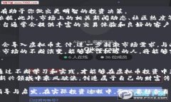 丰县虚拟币投资：如何把握机遇，实现财富增长