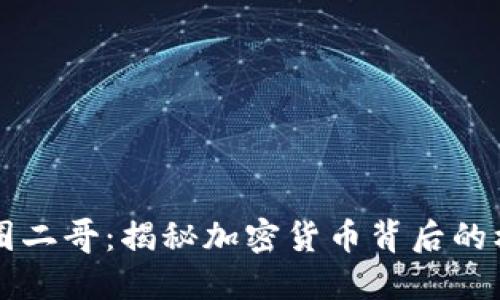区块链币圈二哥：揭秘加密货币背后的机遇与挑战