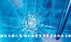 区块链币圈二哥：揭秘加密货币背后的机遇与挑
