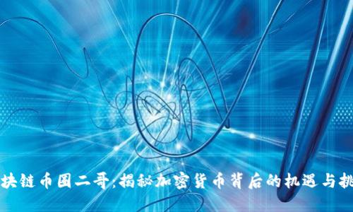 区块链币圈二哥：揭秘加密货币背后的机遇与挑战