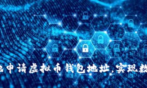 如何快速、安全地申请虚拟币钱包地址，实现数字货币自由交易