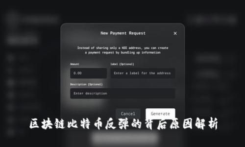 区块链比特币反弹的背后原因解析