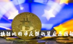 区块链比特币反弹的背后原因解析