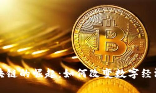 无币区块链的崛起：如何改变数字经济的未来