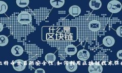 全面解析比特币交易的安全性：如何利用区块链