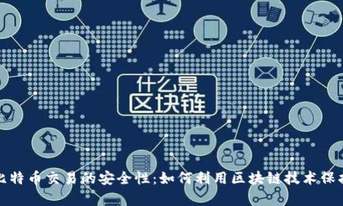 全面解析比特币交易的安全性：如何利用区块链技术保护你的投资