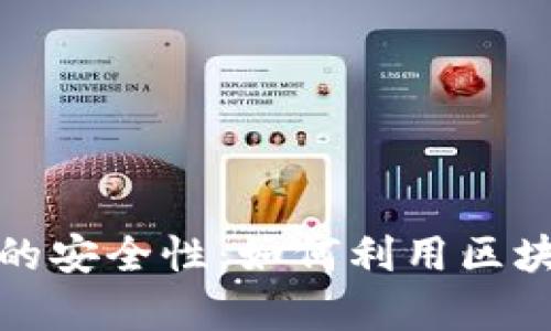 全面解析比特币交易的安全性：如何利用区块链技术保护你的投资