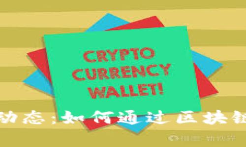 腾讯云区块链最新动态：如何通过区块链技术提升企业效率