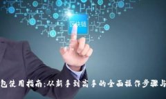 TP钱包使用指南：从新手到高手的全面操作步骤与