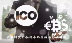 区块链发行各种币的原因与影响解析