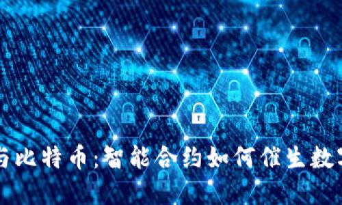 区块链技术与比特币：智能合约如何催生数字经济新未来
