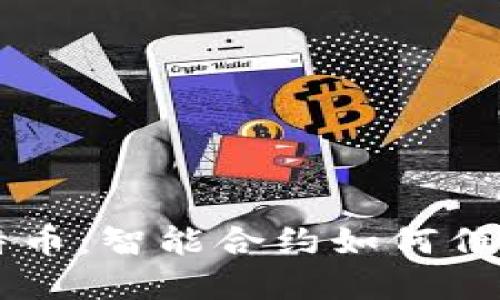 区块链技术与比特币：智能合约如何催生数字经济新未来