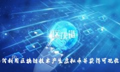 如何利用区块链技术产生虚拟币并获得可观收益