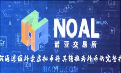 如何通过国外卖虚拟币将其转换为外币的完整指
