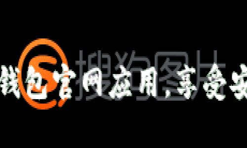 如何顺利下载并安装TP钱包官网应用，享受安全便捷的数字资产管理