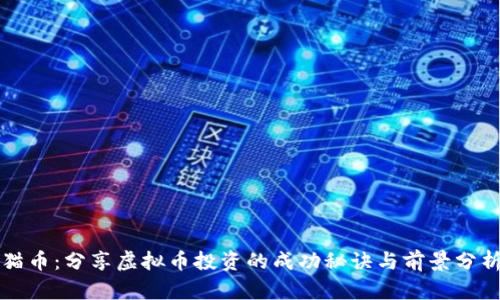 猫币：分享虚拟币投资的成功秘诀与前景分析