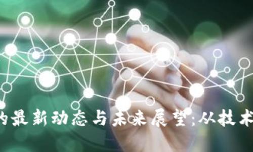 探索TOK区块链的最新动态与未来展望：从技术革新到投资机会
