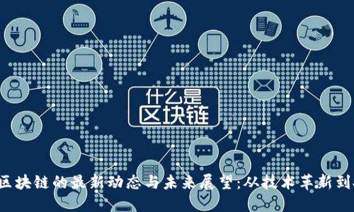 探索TOK区块链的最新动态与未来展望：从技术革新到投资机会