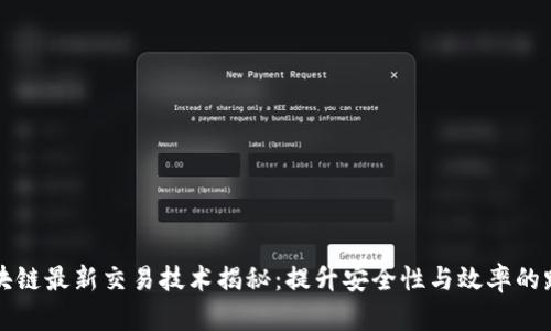 区块链最新交易技术揭秘：提升安全性与效率的路径
