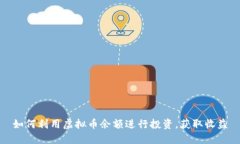 如何利用虚拟币余额进行投资，获取收益