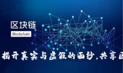 绿洲区块链币：揭开真实与虚假的面纱，共享区