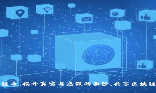 绿洲区块链币：揭开真实与虚假的面纱，共享区块链发展机遇