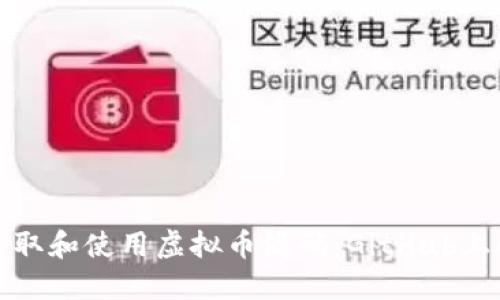 如何高效获取和使用虚拟币源码：GitHub上的最优选择