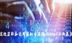 如何高效获取和使用虚拟币源码：GitHub上的最优