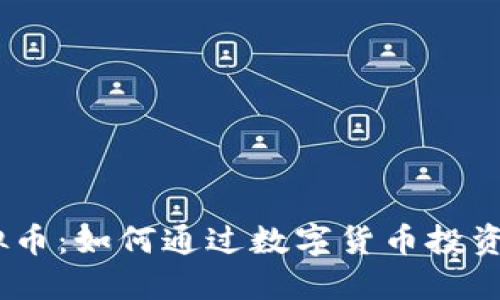 揭秘EDSS虚拟币：如何通过数字货币投资实现财务自由