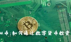 揭秘EDSS虚拟币：如何通过数字货币投资实现财务
