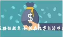 人民币加密区块链股票：如何在数字经济中获取