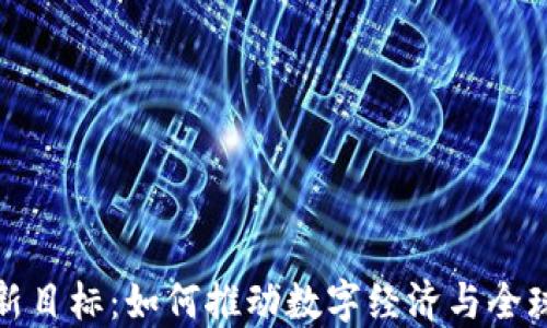 
韩国区块链新目标：如何推动数字经济与全球创新的融合