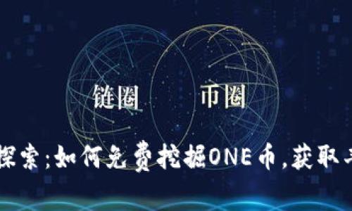 区块链探索：如何免费挖掘ONE币，获取丰厚收益