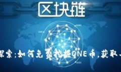 区块链探索：如何免费挖掘ONE币，获取丰厚收益