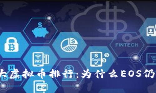 2023年十大虚拟币排行：为什么EOS仍然值得关注