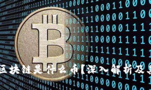 蚂蚁金服区块链是什么币？深入解析及其实际应用