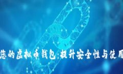 如何选择适合您的虚拟币钱包：提升安全性与使