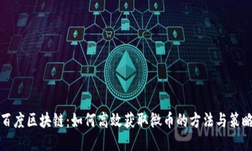 百度区块链：如何高效获取微币的方法与策略