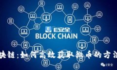 百度区块链：如何高效获取微币的方法与策略