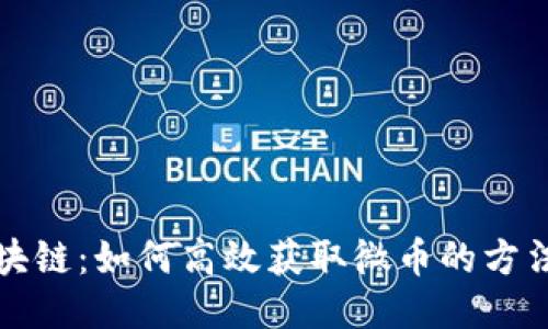 百度区块链：如何高效获取微币的方法与策略